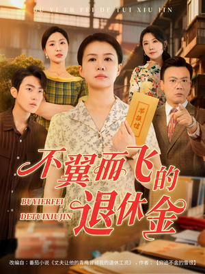 不翼而飞的退休金（63集）短剧完整版大结局