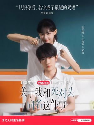 关于我和死对头同名这件事（全24集）免费观看最新热门短剧