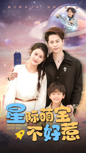星际萌宝不好惹（54集）全集短剧大结局抢先看