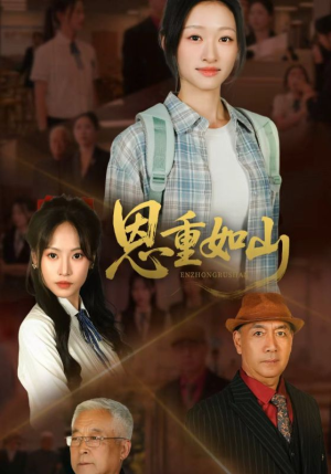 恩重如山（50集）短剧全集畅看无门槛