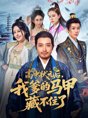 高中状元后我爹的马甲藏不住了（63集）短剧热播全集免费追