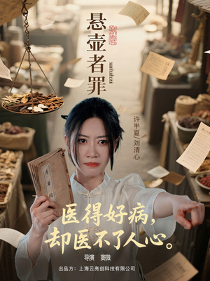 悬壶者罪（52集）好看的短剧分享给大家