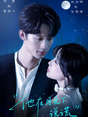他在月光下说谎（90集）好看短剧看不停