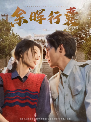 余晖行囊（80集）一部短剧追的停不下来