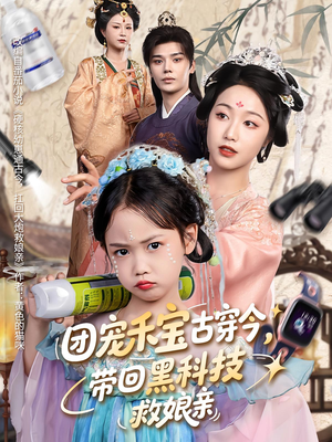 团宠禾宝古穿今带回黑科技救娘亲（63集）新剧来袭热门短剧推荐