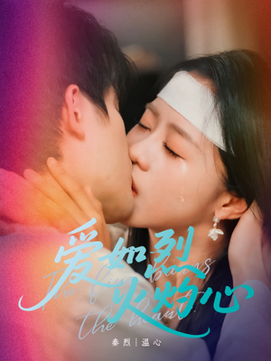 爱如烈火灼心（64集）火热短剧正在热播