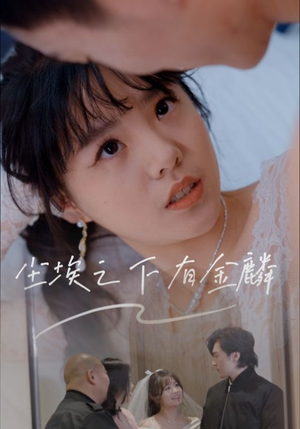 尘埃之下有金鳞（60集）深夜短剧推荐精彩片段