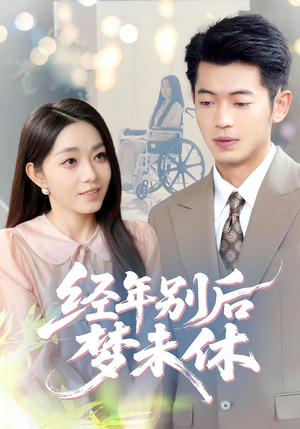 经年别后梦未休（85集）又一部超火短剧抢先看全集