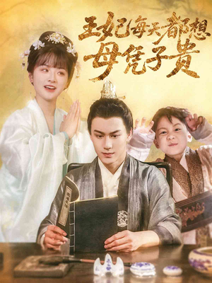 王妃每天都想母凭子贵（60集）超好看的一部短剧后续来了