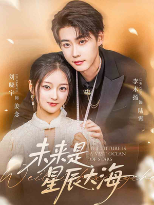 未来是星辰大海（70集）热门短剧推荐点击链接看全集