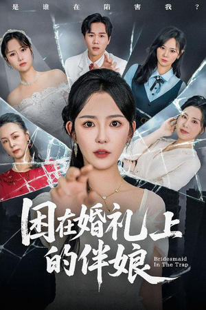 困在婚礼上的伴娘（60集）一口气全集短剧免费观看