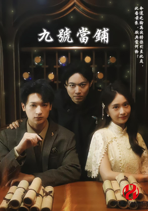 九号当铺（41集）短剧全季限免大放送