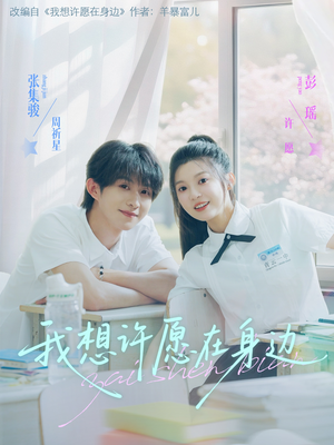 我想许愿在身边（79集）短剧大结局完整版免费看