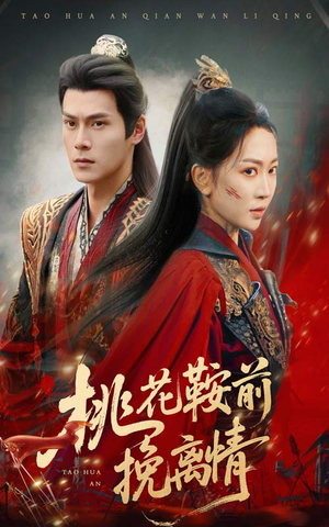 桃花鞍前挽离情（78集）短剧全剧免费合集
