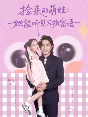 捡来的萌娃她能听见万物密语（70集）每日更新热门短剧