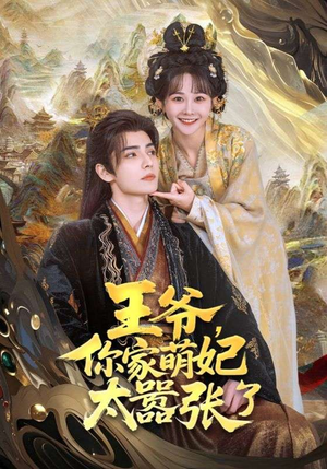 王爷，你家萌妃太嚣张了（80集）一口气追完短剧