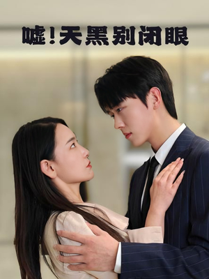 嘘！天黑别闭眼（79集）短剧这部剧太好看了