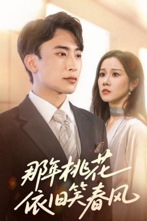 那年桃花依旧笑春风（60集）短剧来袭好看又上头的剧