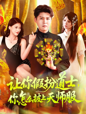 让你假扮道士你怎么披上天师服（118集）短剧让她替我爱你精彩后续