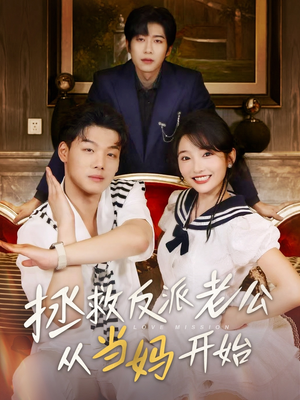 拯救反派老公从当妈开始（80集）越看越好看短剧