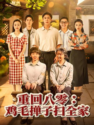 重回八零鸡毛掸子扫全家（60集）韩国短剧精彩片段