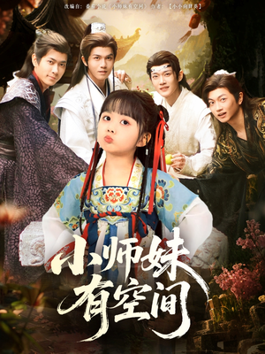 小师妹有空间（94集）男女都爱看的短剧片段