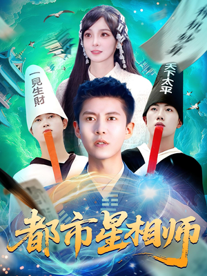都市星相师（105集）这部短剧让人心动了