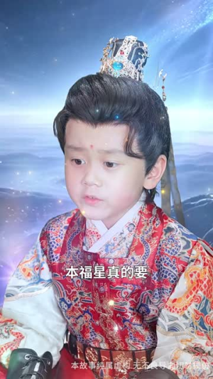 仙娃开挂，救爹娶妃赢天下（72集）短剧全集抢先看