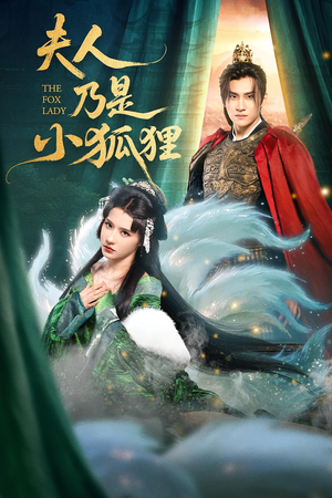 夫人乃是小狐狸（62集）短剧结局合集限免刷
