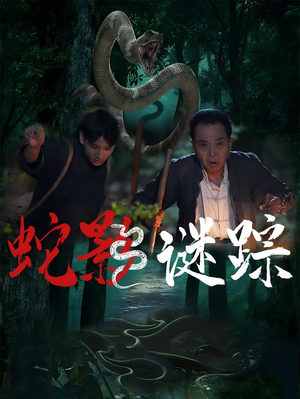 蛇影谜踪（53集）短剧全季限免大放送