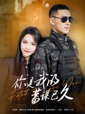 你是我的蓄谋已久（83集）在线观看全集高清短剧
