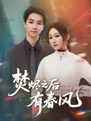 焚烬之后有春风（86集）一毛不花看完整部短剧