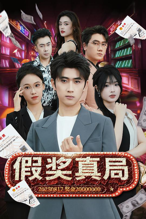 假奖真局（63集）短剧有好货推荐