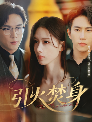 引火焚身（61集）每天分享好看精彩片段