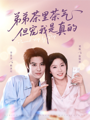 弟弟茶里茶气但宠我是真的（87集）热播短剧抢先看后续