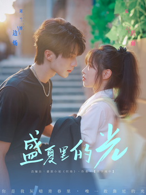 盛夏里的光（69集）古装重生短剧推荐