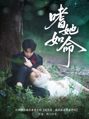 嗜她如命（77集）免费短剧在线看全集