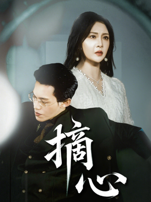 摘心（50集）精彩短剧持续更新