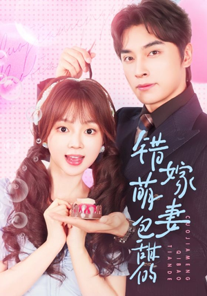 错嫁萌妻包甜的（89集）红果短剧免费看剧