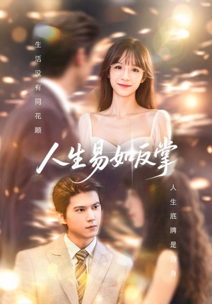 人生易如反掌（60集）全网独播短剧免费看