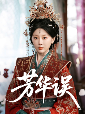 芳华误（65集）一口气看完热门短剧