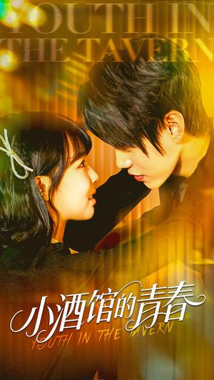 小酒馆的青春（60集）看上一眼就上头短剧