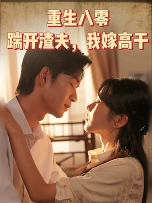 重生八零踹开渣夫我嫁高干（65集）推荐短剧一口气一定要看完