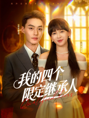 我的四个限定继承人（94集）口碑之选短剧免费看