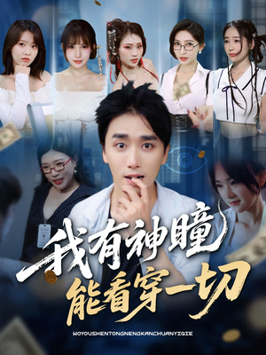 我有神瞳能看穿一切（74集）热门短剧推荐网站