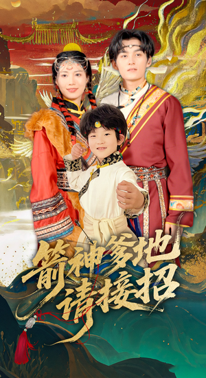 箭神爹地请接招（70集）重生短剧免费看全集