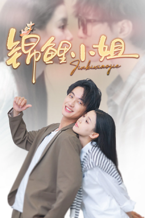 锦鲤小姐（66集）热门短剧抢先看全集