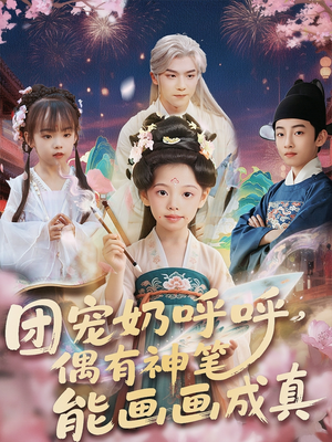 团宠奶呼呼遇有神笔能画画成真（77集）红果短剧免费看app