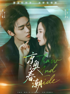 京澳春潮（81集）短剧大结局一气呵成