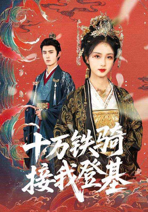 十万铁骑接我登基（68集）在线看到短剧大结局